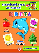 Детская книга "Анг яз для малышей. Цвета" - 80 руб. Серия: Школа кота в сапогах , Артикул: 5548003