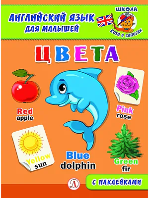 Детская книга "Анг яз для малышей. Цвета" - 80 руб. Серия: Школа кота в сапогах , Артикул: 5548003