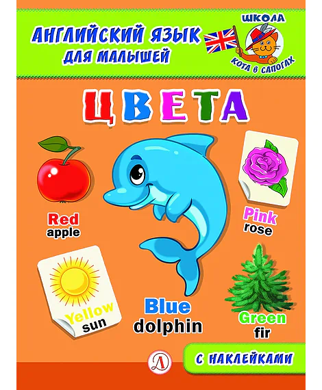 Детская книга "Анг яз для малышей. Цвета" - 80 руб. Серия: Школа кота в сапогах , Артикул: 5548003