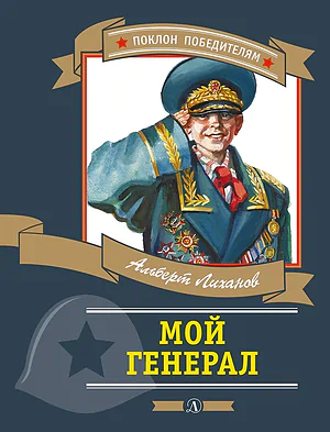 Детская книга "ПП Лиханов. Мой генерал" - 905 руб. Серия: Поклон победителям , Артикул: 5800202