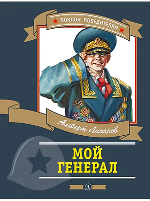 Детская книга "ПП Лиханов. Мой генерал" - 905 руб. Серия: Поклон победителям , Артикул: 5800202