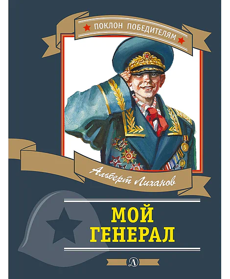 Детская книга "ПП Лиханов. Мой генерал" - 905 руб. Серия: Поклон победителям , Артикул: 5800202