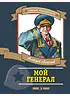 Детская книга "ПП Лиханов. Мой генерал" - 905 руб. Серия: Поклон победителям , Артикул: 5800202