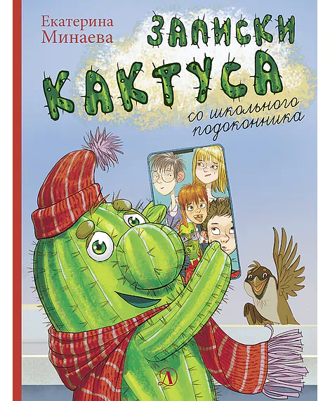 Детская книга "НМ Минаева. Записки кактуса со школьного подоконника" - 603 руб. Серия: Наша марка , Артикул: 5701032
