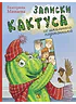 НМ Минаева. Записки кактуса со школьного подоконника