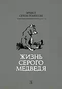 Сетон-Томпсон. Жизнь серого медведя