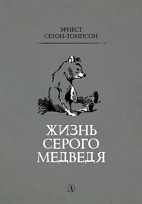 Детская книга "Сетон-Томпсон. Жизнь серого медведя" - 343 руб. Серия: Рассказы о животных , Артикул: 5400411