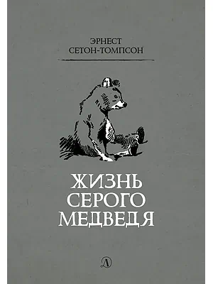 Детская книга "Сетон-Томпсон. Жизнь серого медведя" - 343 руб. Серия: Рассказы о животных , Артикул: 5400411