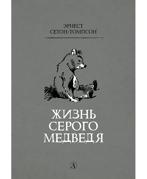 Детская книга "Сетон-Томпсон. Жизнь серого медведя" - 343 руб. Серия: Рассказы о животных , Артикул: 5400411