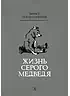 Детская книга "Сетон-Томпсон. Жизнь серого медведя" - 343 руб. Серия: Рассказы о животных , Артикул: 5400411