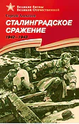 Детская книга "ВбВО Алексеев. Сталинградское сражение" - 655 руб. Серия: Великие битвы Великой Отечественной , Артикул: 5800007