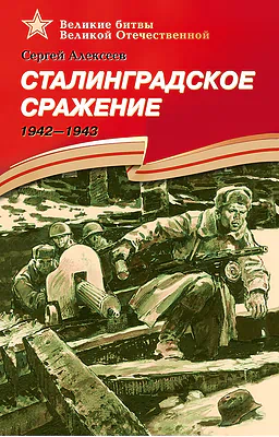 Детская книга "ВбВО Алексеев. Сталинградское сражение" - 655 руб. Серия: Великие битвы Великой Отечественной , Артикул: 5800007