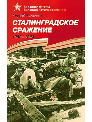 Детская книга "ВбВО Алексеев. Сталинградское сражение" - 655 руб. Серия: Великие битвы Великой Отечественной , Артикул: 5800007