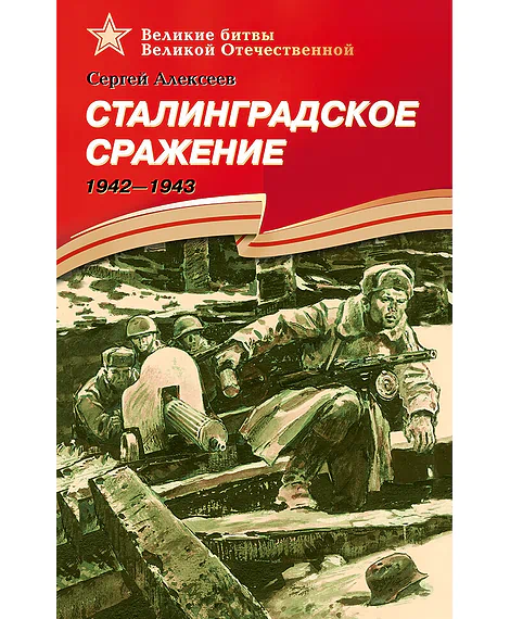 Детская книга "ВбВО Алексеев. Сталинградское сражение" - 655 руб. Серия: Великие битвы Великой Отечественной , Артикул: 5800007