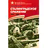 Детская книга "ВбВО Алексеев. Сталинградское сражение" - 655 руб. Серия: Великие битвы Великой Отечественной , Артикул: 5800007