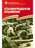 Детская книга "ВбВО Алексеев. Сталинградское сражение" - 655 руб. Серия: Великие битвы Великой Отечественной , Артикул: 5800007