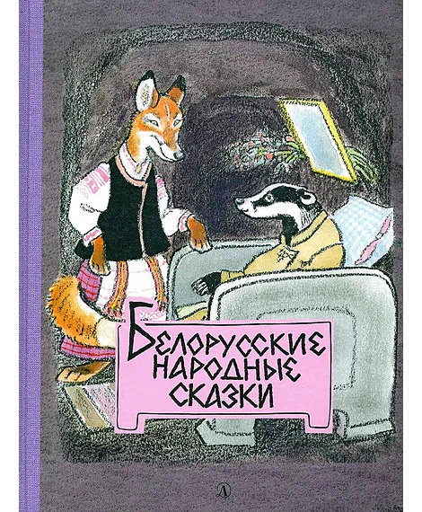 Детская книга "Белорусские народные сказки" - 440 руб. Серия: Сказки наших народов , Артикул: 5400427