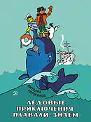 Детская книга "НМ Коржиков. Ледовые приключения Плавали-Знаем" - 650 руб. Серия: Наша марка , Артикул: 5701027