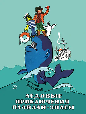 Детская книга "НМ Коржиков. Ледовые приключения Плавали-Знаем" - 650 руб. Серия: Наша марка , Артикул: 5701027