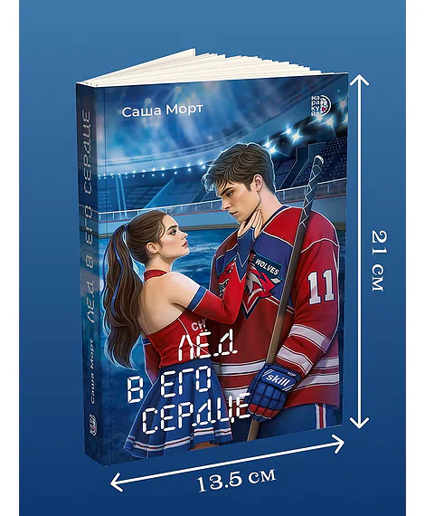 Детская книга "Морт. Лед в его сердце" - 650 руб. Серия: Книжные новинки, Артикул: 5402022