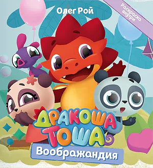 Детская книга "Дракоша Тоша. Воображандия" - 350 руб. Серия: Дракоша Тоша, Артикул: 5900032