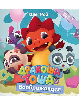 Детская книга "Дракоша Тоша. Воображандия" - 350 руб. Серия: Дракоша Тоша, Артикул: 5900032