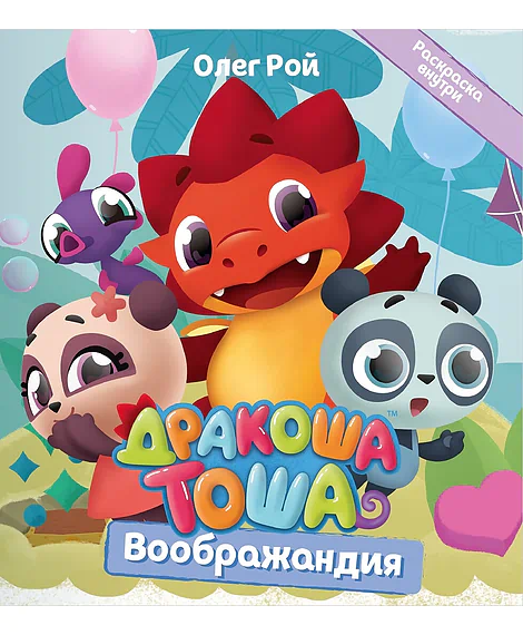 Детская книга "Дракоша Тоша. Воображандия" - 350 руб. Серия: Дракоша Тоша, Артикул: 5900032