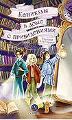 Детская книга "Корсарова. Каникулы в доме с привидениями" - 520 руб. Серия: Магия механики, Артикул: 5900138