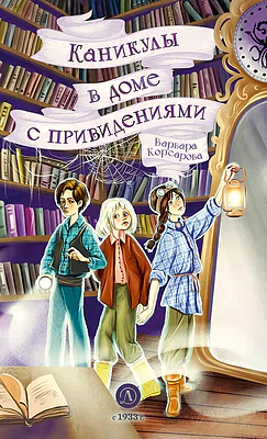 Детская книга "Корсарова. Каникулы в доме с привидениями" - 520 руб. Серия: Магия механики, Артикул: 5900138