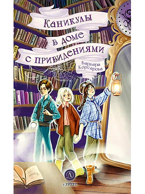 Детская книга "Корсарова. Каникулы в доме с привидениями" - 520 руб. Серия: Магия механики, Артикул: 5900138