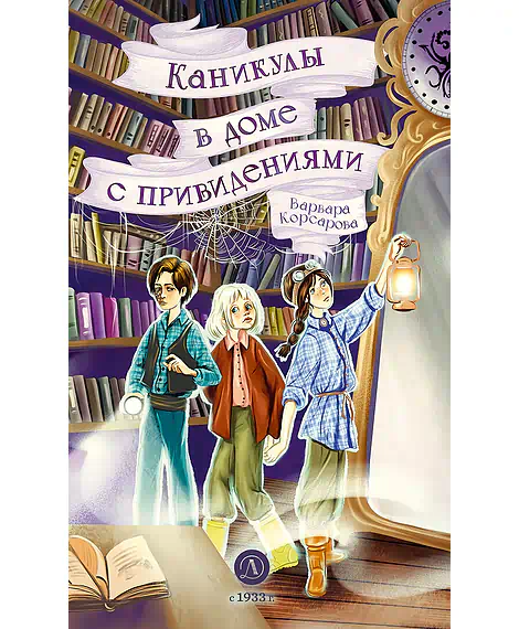 Детская книга "Корсарова. Каникулы в доме с привидениями" - 520 руб. Серия: Магия механики, Артикул: 5900138