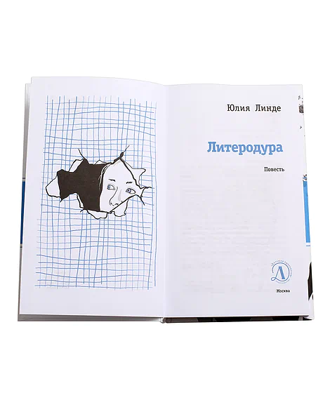 Детская книга "ЛМК Линде. Литеродура" - 500 руб. Серия: Лауреаты Международного конкурса имени Сергея Михалкова , Артикул: 5400141