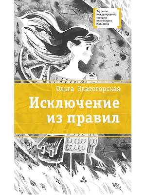 Детская книга "ЛМК Златогорская. Исключение из правил" - 780 руб. Серия: Лауреаты Международного конкурса имени Сергея Михалкова , Артикул: 5400160