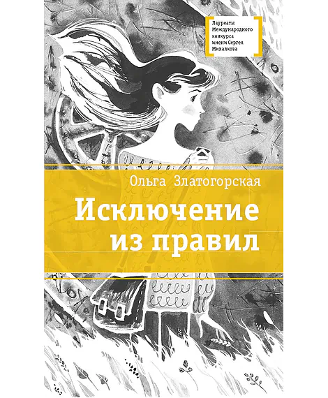 Детская книга "ЛМК Златогорская. Исключение из правил" - 780 руб. Серия: Лауреаты Международного конкурса имени Сергея Михалкова , Артикул: 5400160