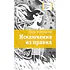 Детская книга "ЛМК Златогорская. Исключение из правил" - 780 руб. Серия: Лауреаты Международного конкурса имени Сергея Михалкова , Артикул: 5400160