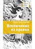 Исключение из правил