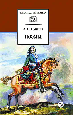 Детская книга "ШБ Пушкин. Поэмы" - 380 руб. Серия: Школьная библиотека, Артикул: 5200127