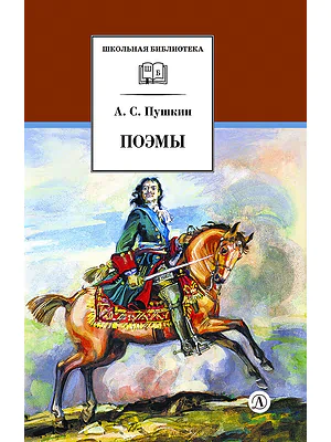 Детская книга "ШБ Пушкин. Поэмы" - 380 руб. Серия: Школьная библиотека, Артикул: 5200127