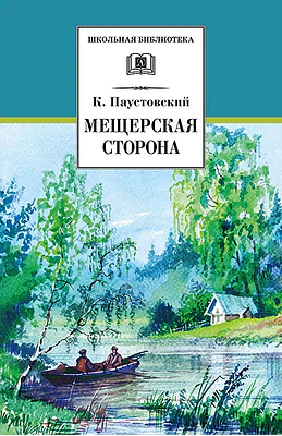 Детская книга "ШБ Паустовский. Мещерская сторона" - 710 руб. Серия: Школьная библиотека, Артикул: 5200341