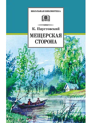 Детская книга "Паустовский К.Г. Мещерская сторона (эл. книга)" - 159 руб. Серия: Электронные книги, Артикул: 95200341