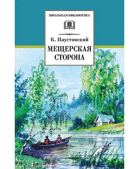 Детская книга "Паустовский К.Г. Мещерская сторона (эл. книга)" - 159 руб. Серия: Электронные книги, Артикул: 95200341
