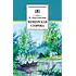 Детская книга "Паустовский К.Г. Мещерская сторона (эл. книга)" - 159 руб. Серия: Электронные книги, Артикул: 95200341