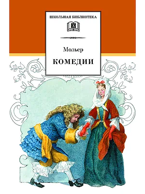 Детская книга "ШБ Мольер. Комедии" - 460 руб. Серия: Школьная библиотека, Артикул: 5200140