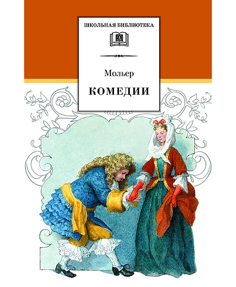 Детская книга "ШБ Мольер. Комедии" - 460 руб. Серия: Школьная библиотека, Артикул: 5200140