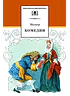 Детская книга "ШБ Мольер. Комедии" - 460 руб. Серия: Школьная библиотека, Артикул: 5200140