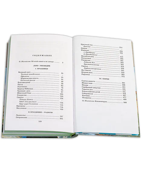 Детская книга "ШБ Шмелев. Лето Господне" - 680 руб. Серия: Школьная библиотека, Артикул: 5200189