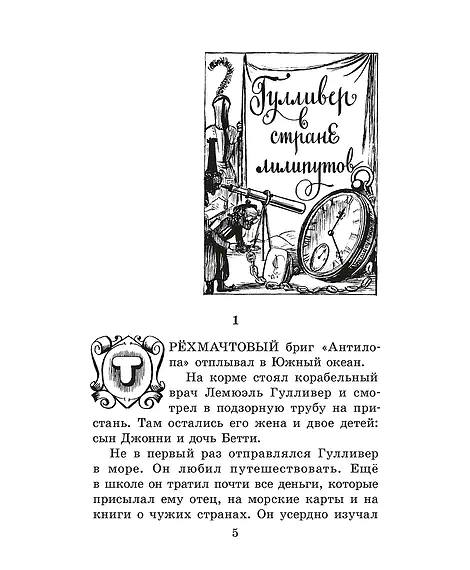 Детская книга "ЖК Свифт. Путешествия Гулливера" - 350 руб. Серия: Живая классика, Артикул: 5210042