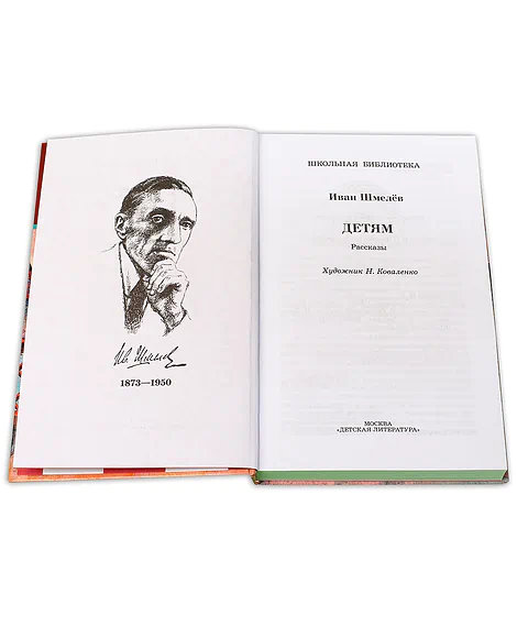 Детская книга "ШБ Шмелев. Детям" - 430 руб. Серия: Школьная библиотека, Артикул: 5200284