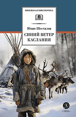 Детская книга "ШБ Шесталов. Синий ветер каслания" - 390 руб. Серия: Школьная библиотека, Артикул: 5200412