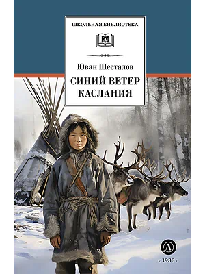 Детская книга "ШБ Шесталов. Синий ветер каслания" - 390 руб. Серия: Школьная библиотека, Артикул: 5200412